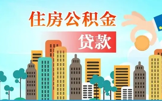 鹿邑个人住房公积金如何提取（2020个人公积金提取流程）